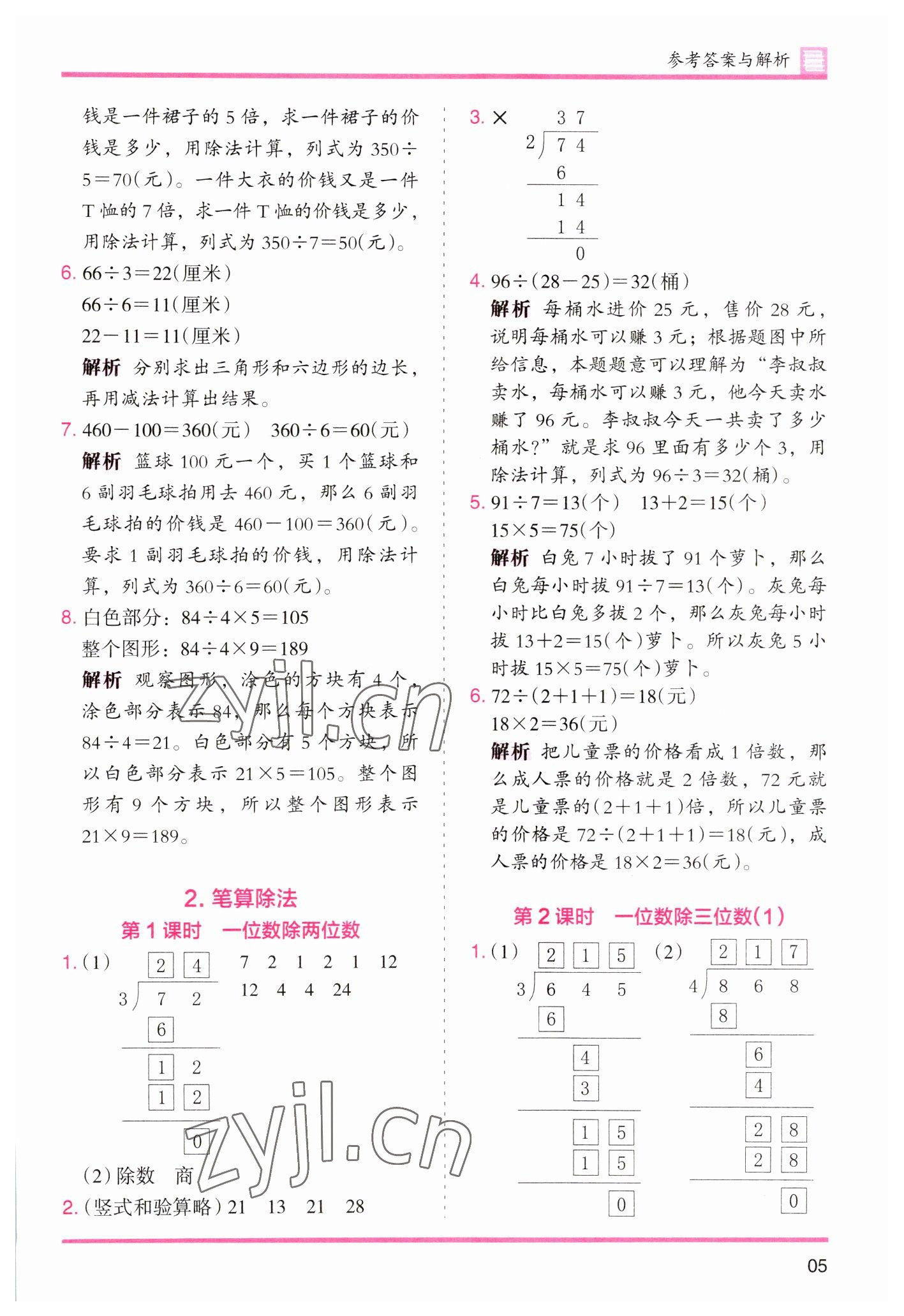 2023年木头马分层课课练小学数学三年级下册人教版浙江专版 参考答案第5页