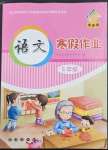 2023年寒假作業(yè)長(zhǎng)春出版社五年級(jí)語文