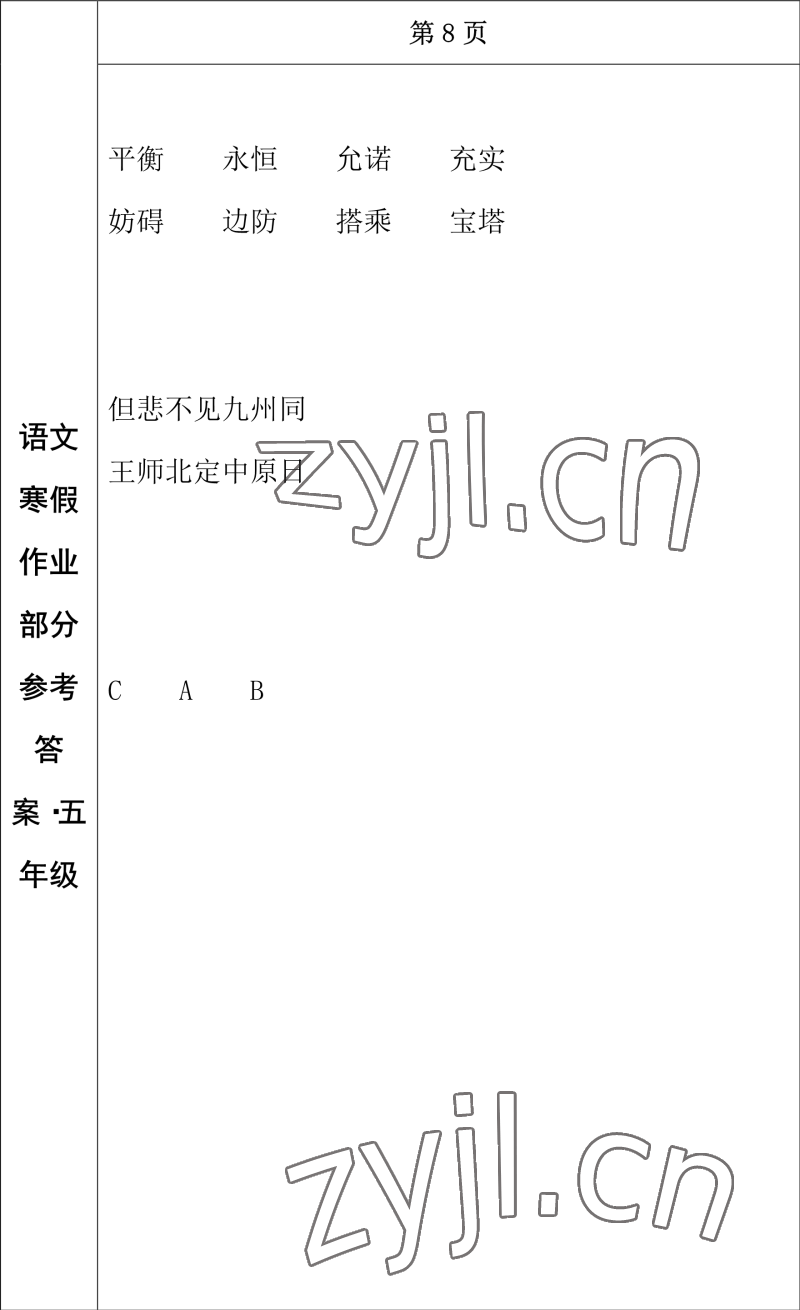 2023年寒假作业长春出版社五年级语文 参考答案第6页