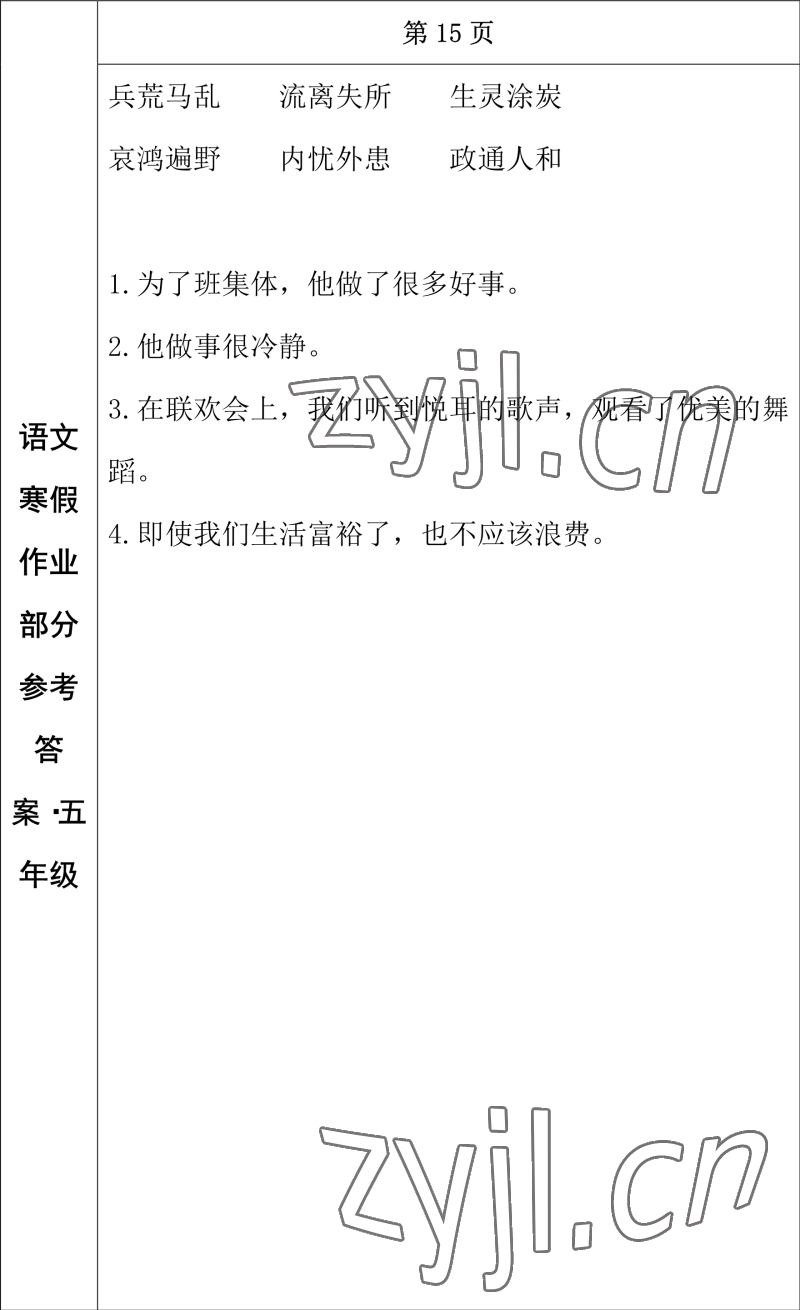 2023年寒假作業(yè)長春出版社五年級語文 參考答案第9頁