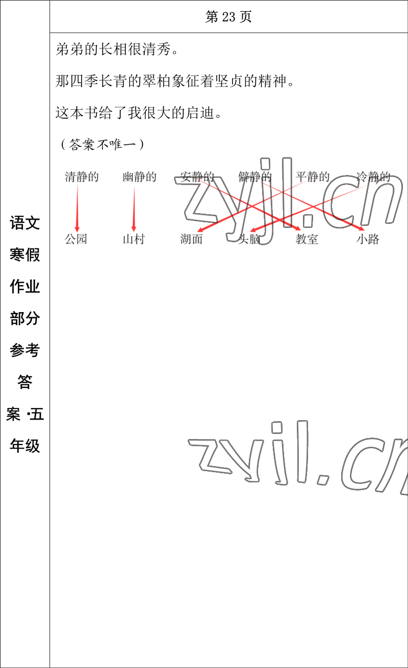 2023年寒假作业长春出版社五年级语文 参考答案第11页