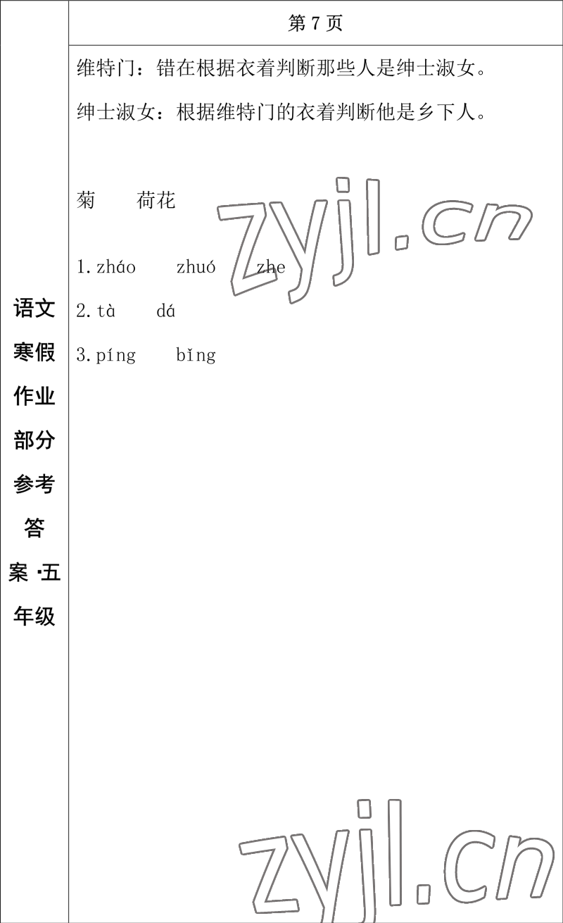 2023年寒假作业长春出版社五年级语文 参考答案第5页