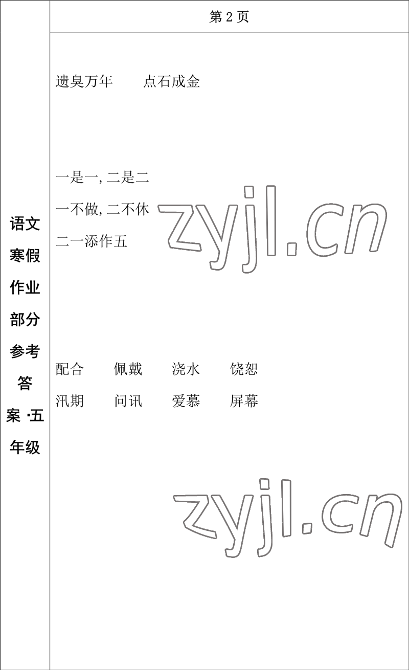 2023年寒假作业长春出版社五年级语文 参考答案第2页