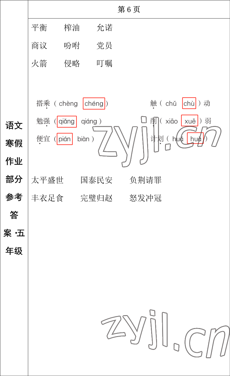 2023年寒假作業(yè)長春出版社五年級語文 參考答案第4頁