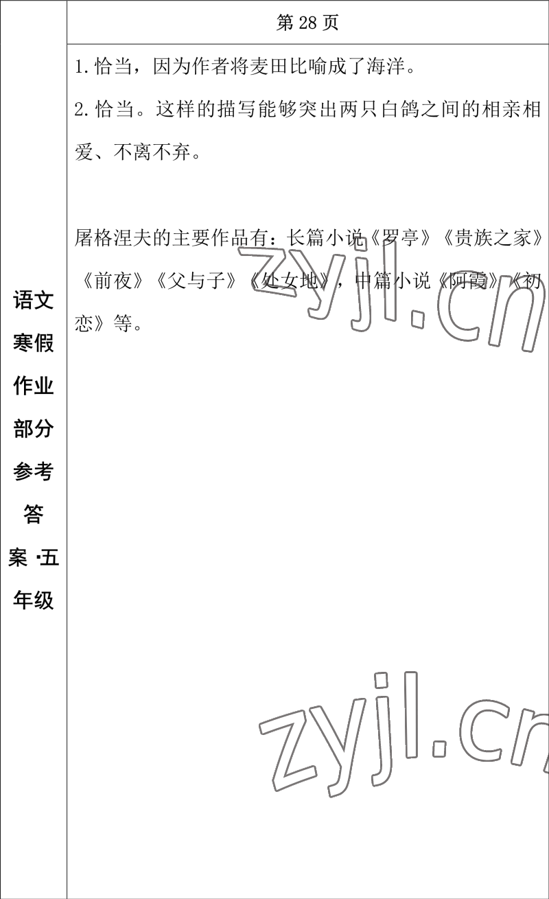 2023年寒假作业长春出版社五年级语文 参考答案第14页