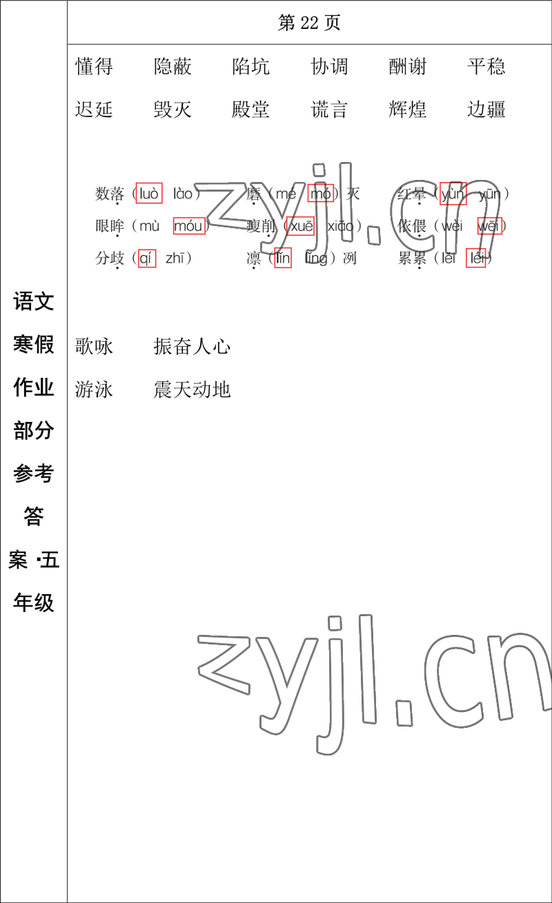 2023年寒假作業(yè)長(zhǎng)春出版社五年級(jí)語(yǔ)文 參考答案第10頁(yè)