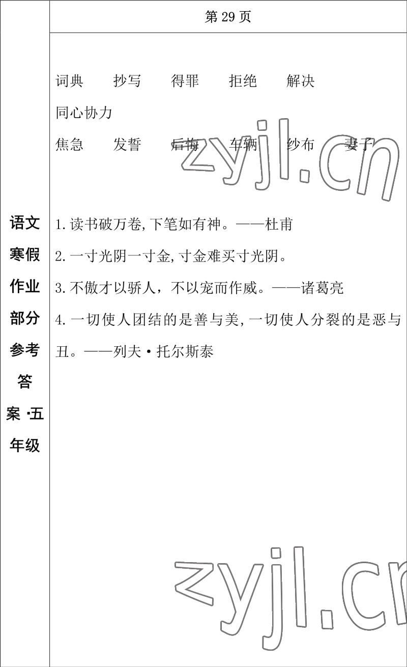 2023年寒假作業(yè)長春出版社五年級語文 參考答案第15頁