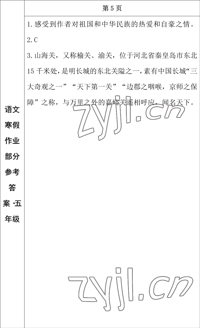 2023年寒假作業(yè)長(zhǎng)春出版社五年級(jí)語文 參考答案第3頁