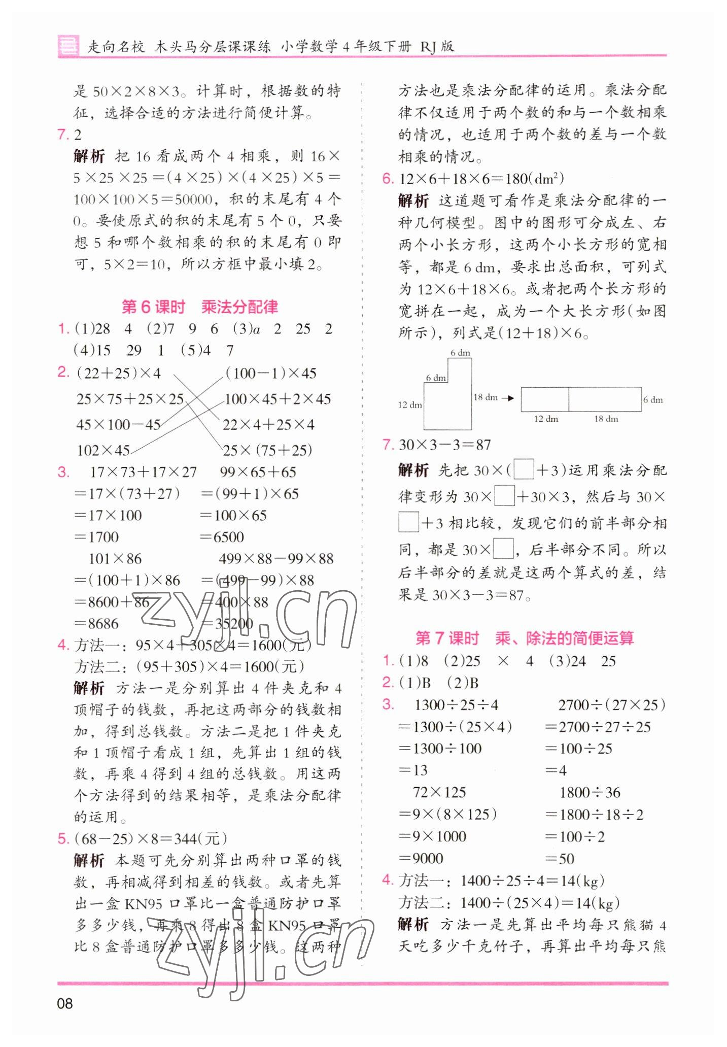 2023年木頭馬分層課課練小學(xué)數(shù)學(xué)四年級(jí)下冊(cè)人教版浙江專(zhuān)版 參考答案第8頁(yè)