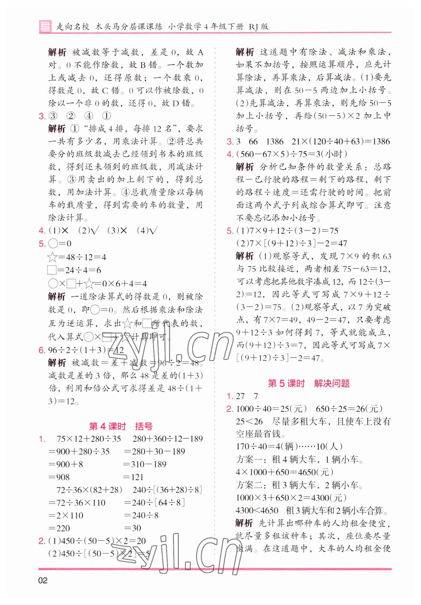 2023年木頭馬分層課課練小學(xué)數(shù)學(xué)四年級(jí)下冊(cè)人教版浙江專(zhuān)版 參考答案第2頁(yè)