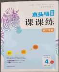 2023年木頭馬分層課課練小學數(shù)學四年級下冊人教版浙江專版