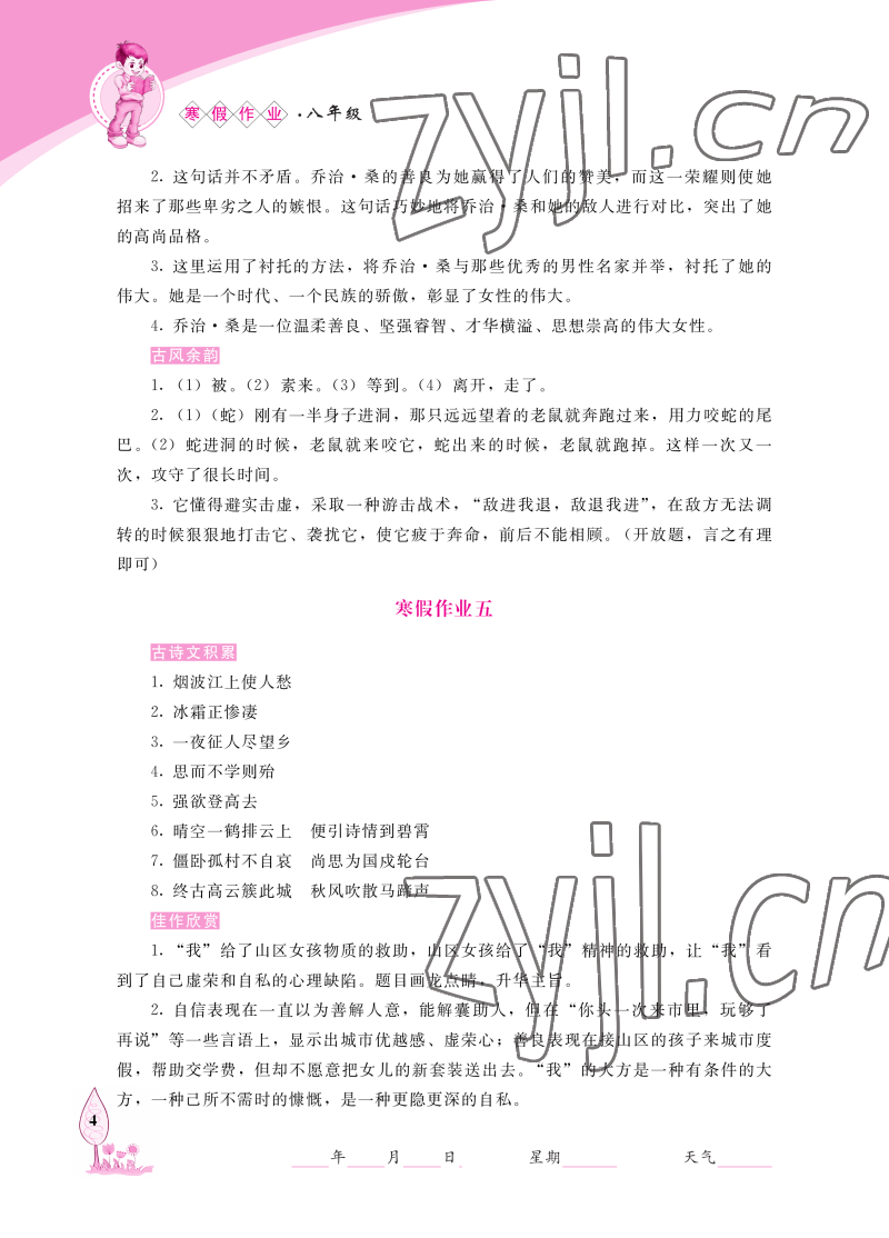 2023年寒假作业长春出版社八年级语文 参考答案第4页