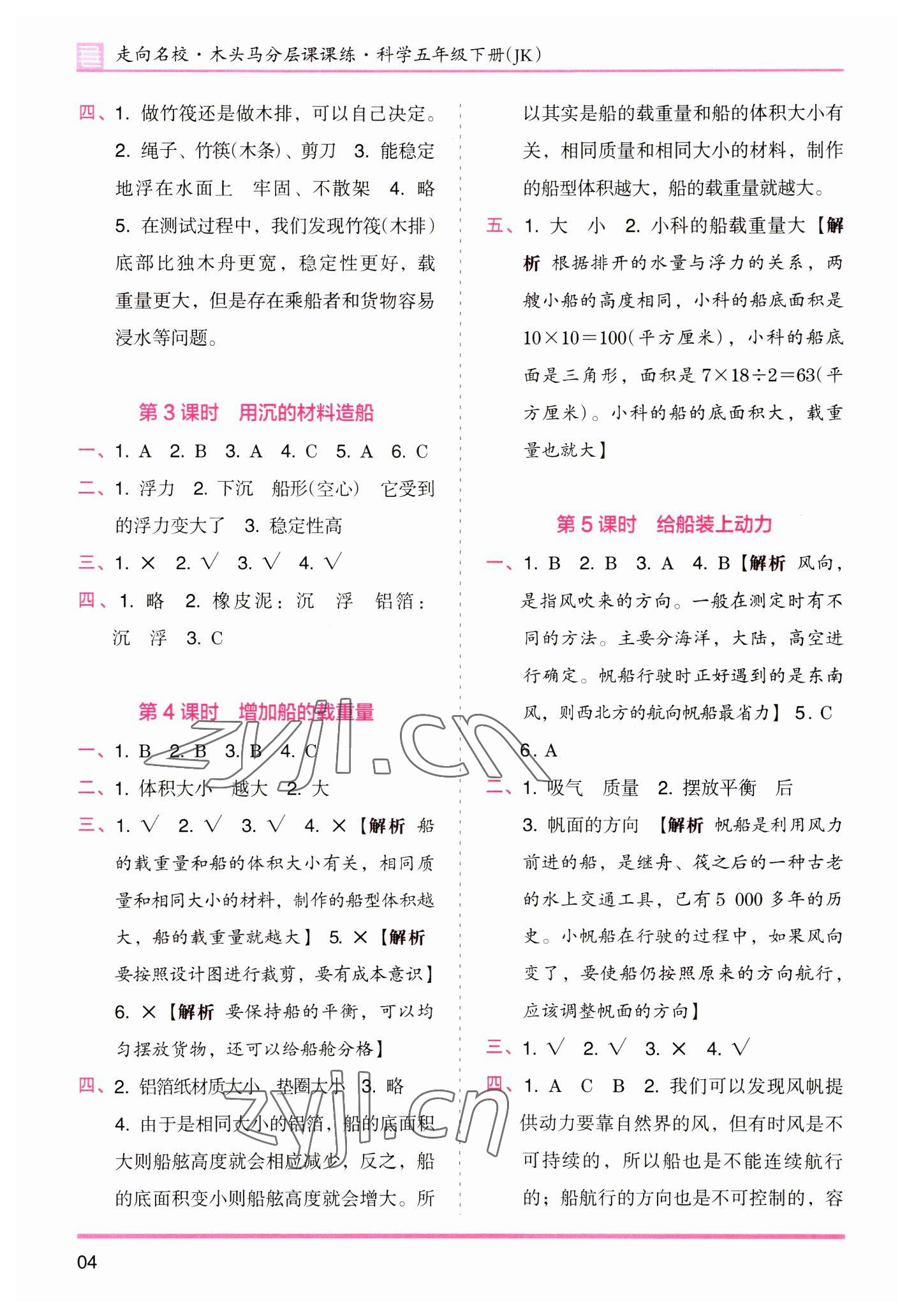 2023年木头马分层课课练五年级科学下册教科版 参考答案第4页