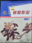 2023年寒假作業(yè)長春出版社七年級語文