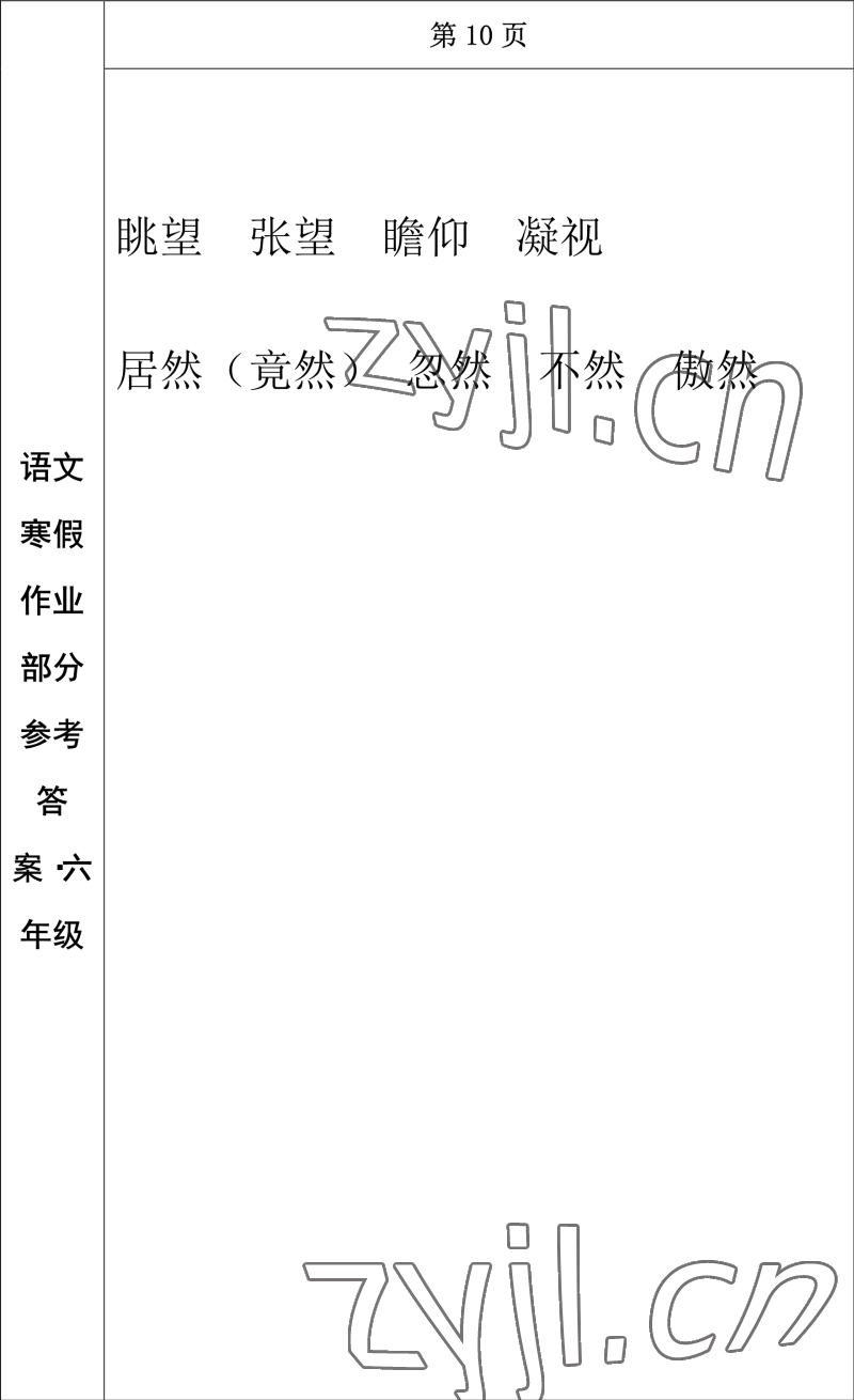 2023年寒假作业长春出版社六年级语文 参考答案第8页