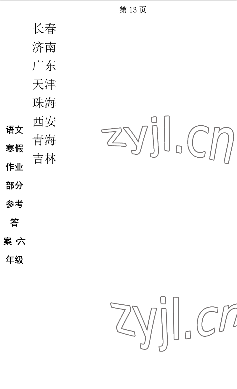 2023年寒假作业长春出版社六年级语文 参考答案第11页