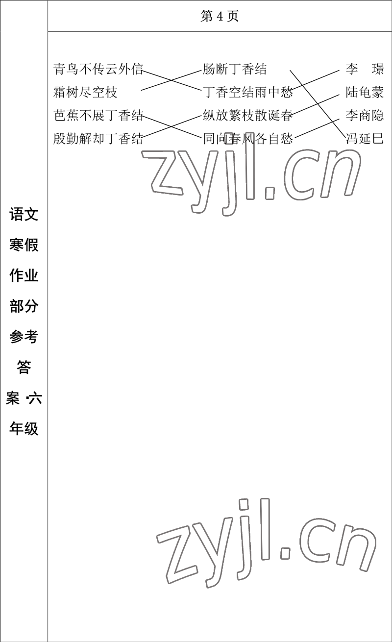 2023年寒假作业长春出版社六年级语文 参考答案第4页