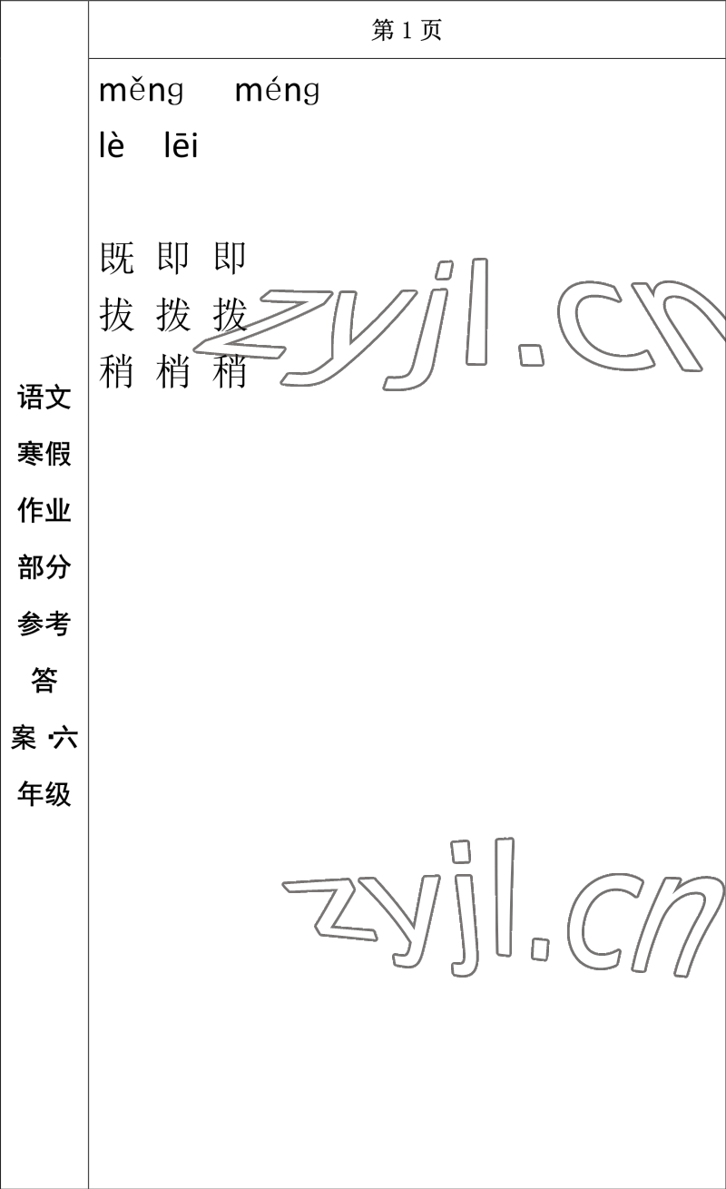 2023年寒假作业长春出版社六年级语文 参考答案第1页