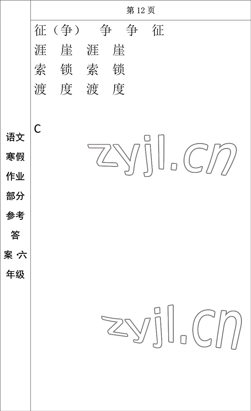 2023年寒假作业长春出版社六年级语文 参考答案第10页