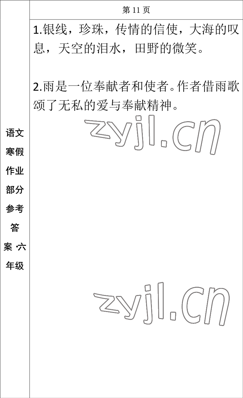 2023年寒假作业长春出版社六年级语文 参考答案第9页