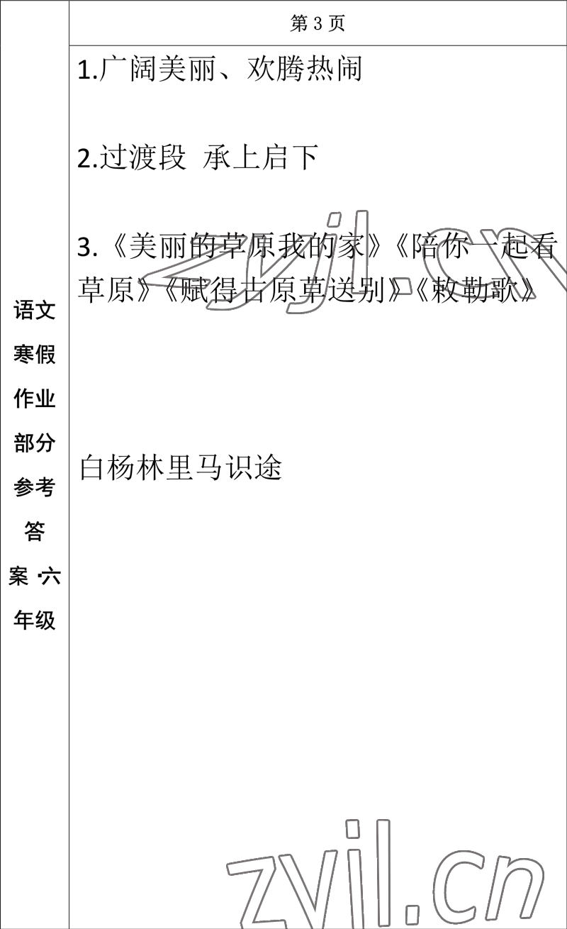 2023年寒假作业长春出版社六年级语文 参考答案第3页