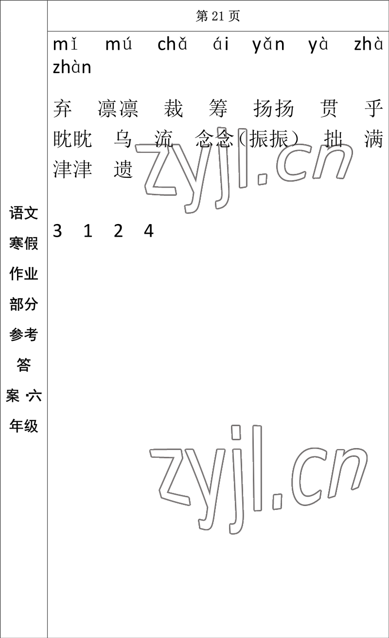 2023年寒假作业长春出版社六年级语文 参考答案第14页