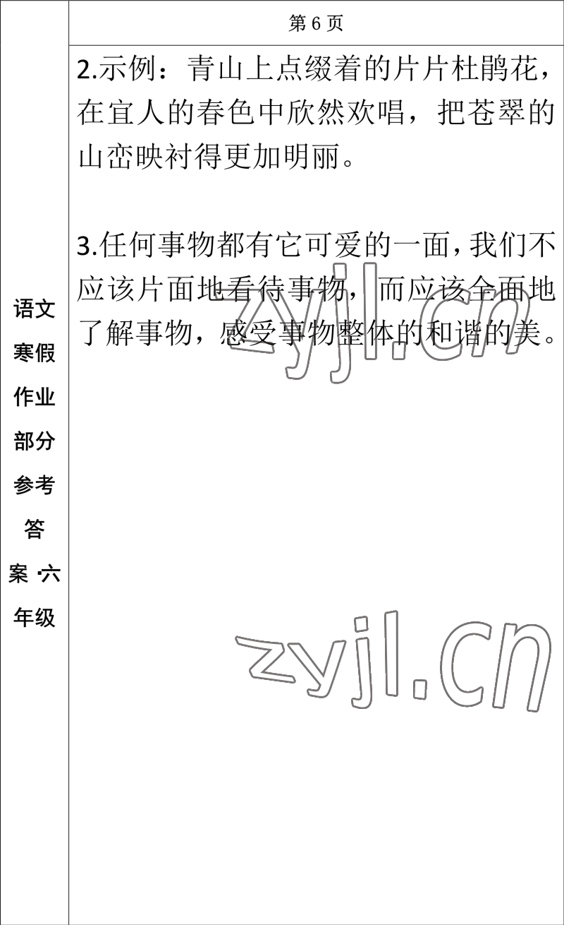 2023年寒假作业长春出版社六年级语文 参考答案第5页