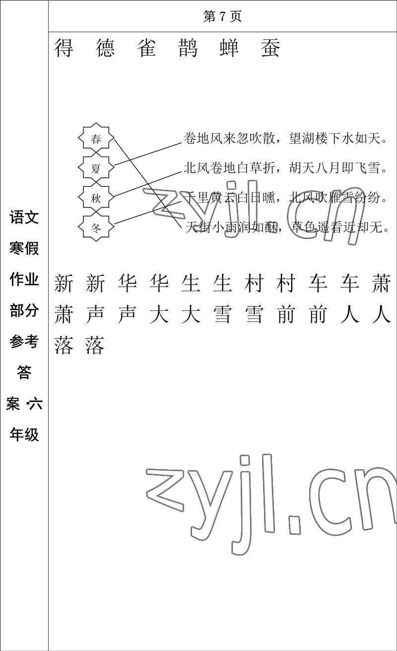 2023年寒假作業(yè)長春出版社六年級語文 參考答案第6頁