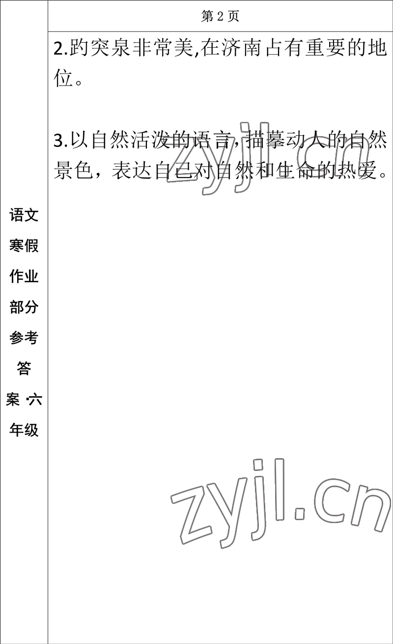 2023年寒假作业长春出版社六年级语文 参考答案第2页