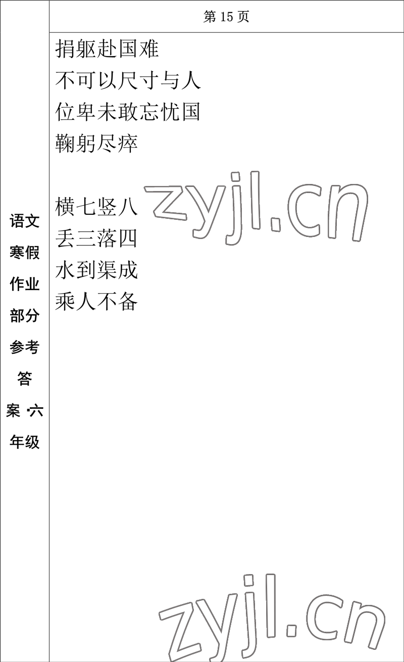 2023年寒假作业长春出版社六年级语文 参考答案第13页