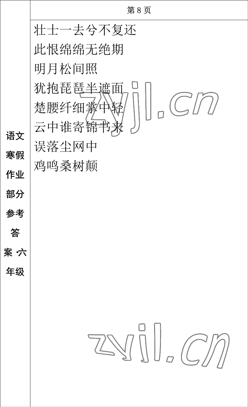 2023年寒假作业长春出版社六年级语文 参考答案第7页