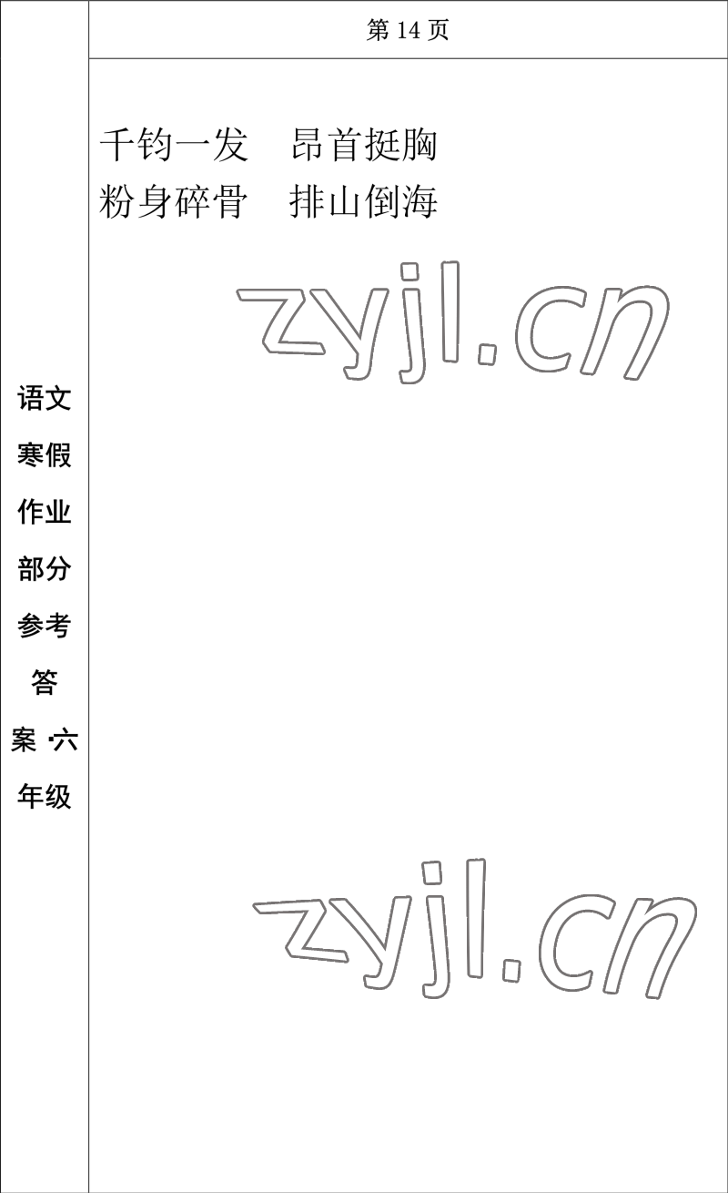 2023年寒假作业长春出版社六年级语文 参考答案第12页