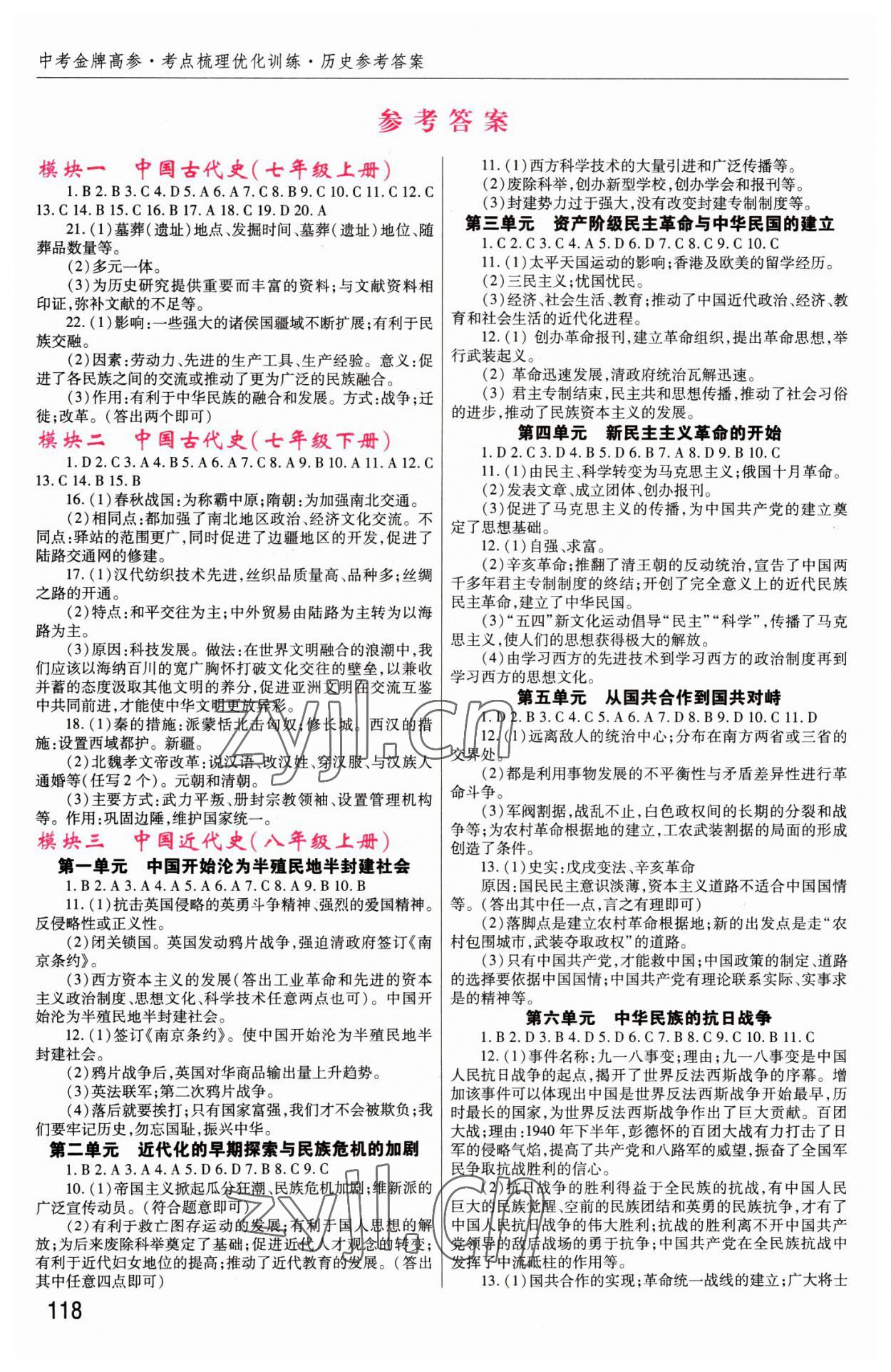 2023年中考金牌高参历史河南专版 参考答案第1页