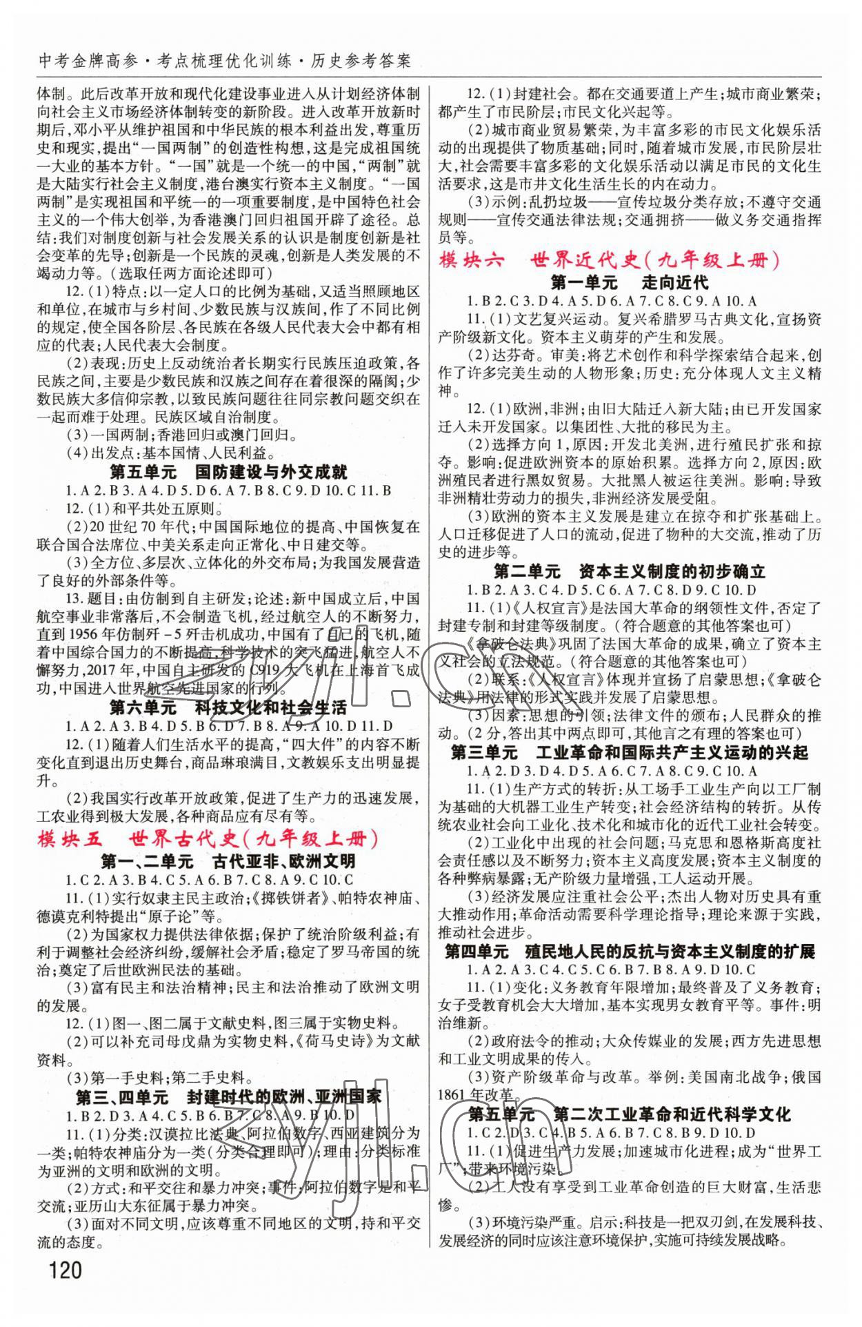 2023年中考金牌高参历史河南专版&nbsp;参考答案第3页
