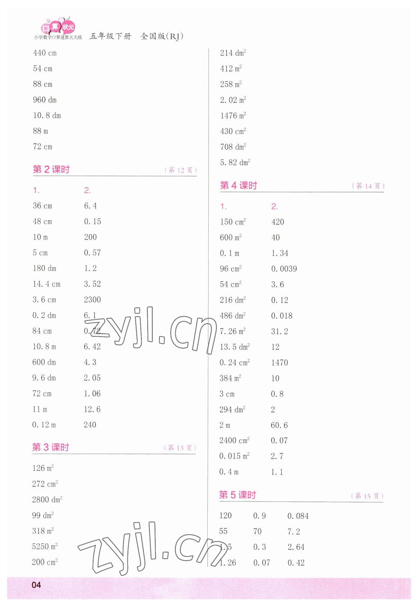 2023年口算小狀元口算速算天天練五年級(jí)數(shù)學(xué)下冊(cè)人教版 參考答案第4頁(yè)