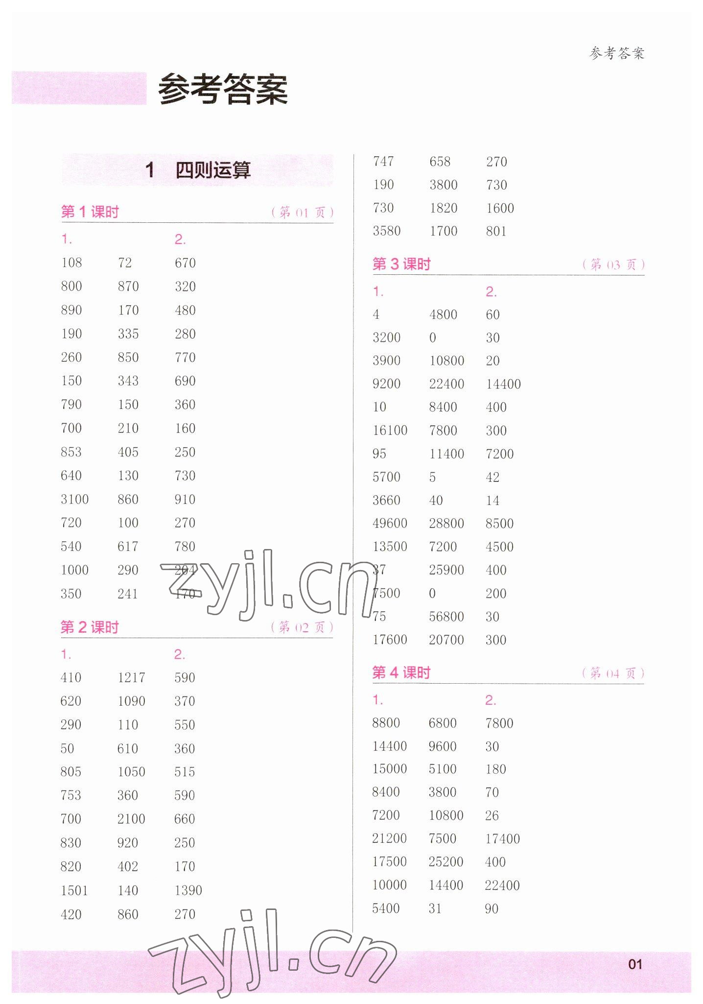 2023年口算小状元口算速算天天练四年级数学下册人教版 参考答案第1页