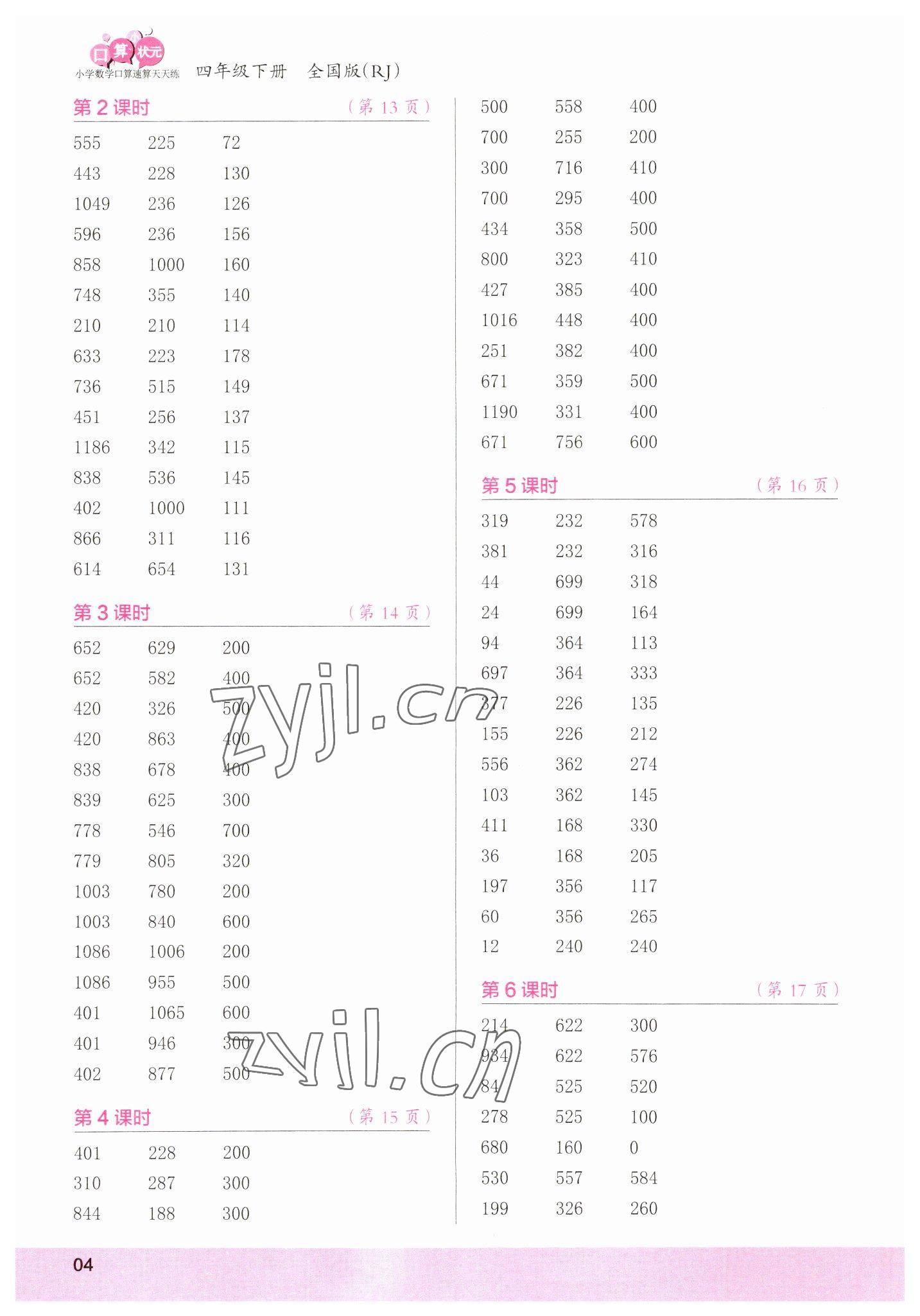 2023年口算小状元口算速算天天练四年级数学下册人教版 参考答案第4页