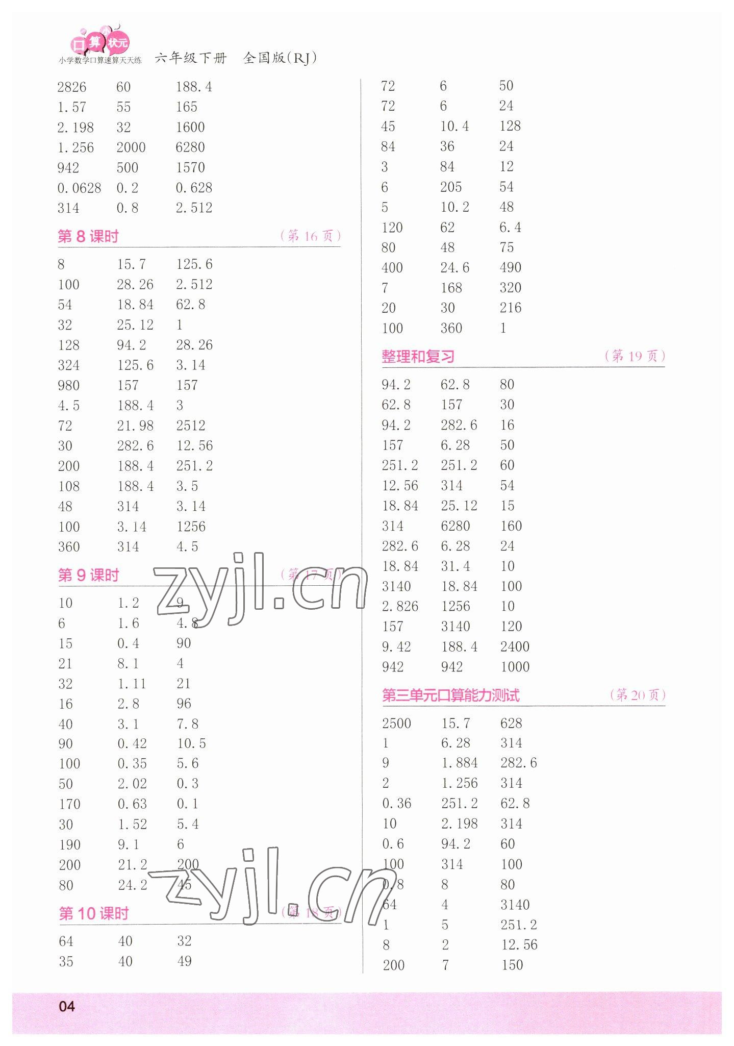 2023年口算小狀元口算速算天天練六年級(jí)數(shù)學(xué)下冊(cè)人教版 參考答案第4頁(yè)