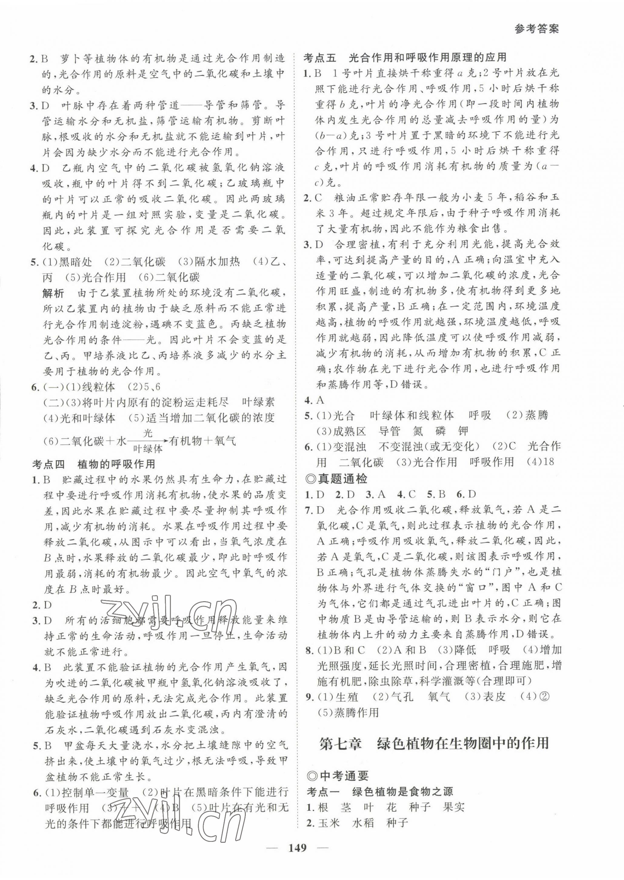 2023年中考通甘肃省中考复习指导与测试生物江苏教育版 第5页