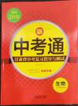 2023年中考通甘肃省中考复习指导与测试生物江苏教育版