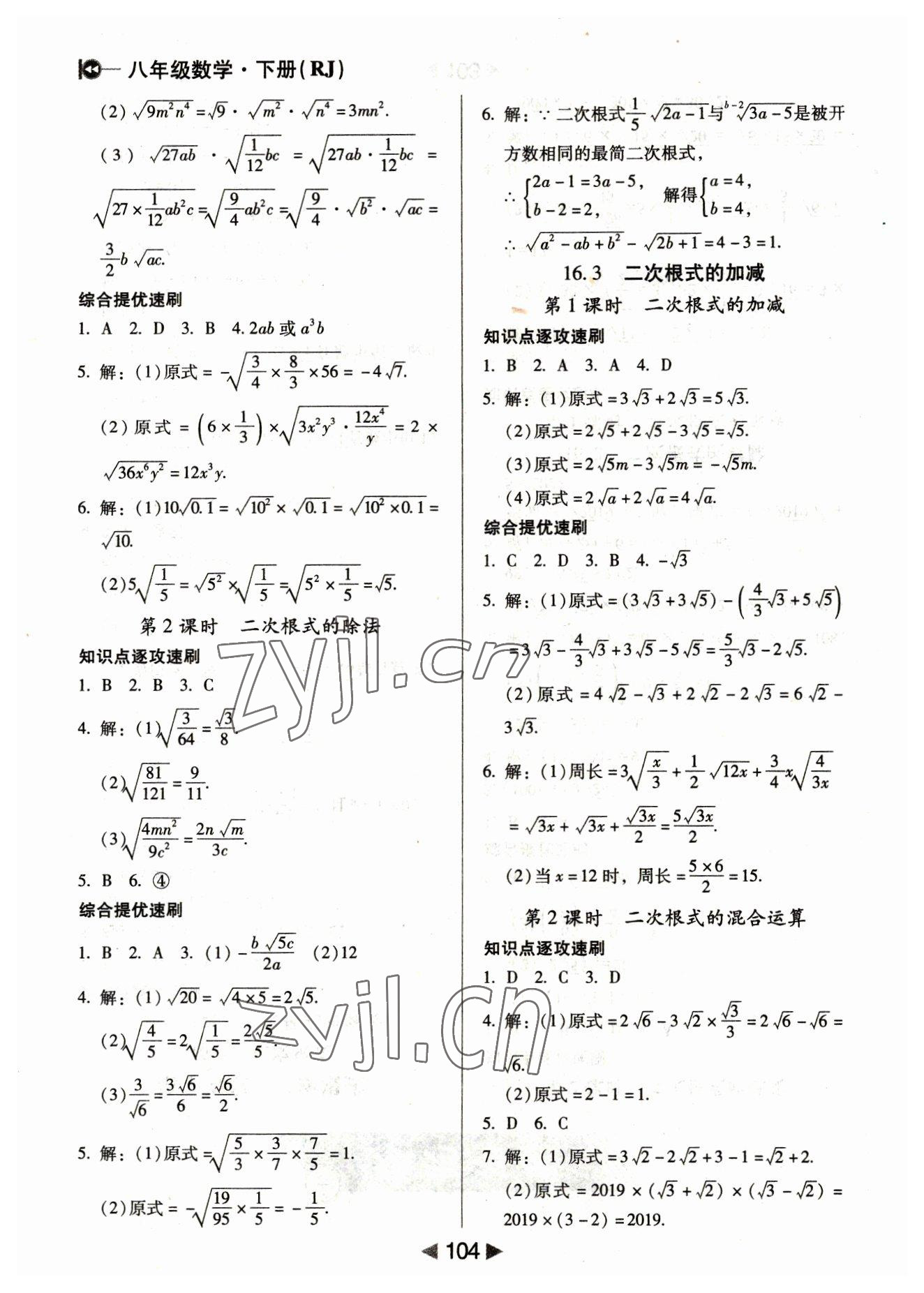 2023年課堂10分鐘小題速刷八年級數(shù)學下冊人教版 參考答案第2頁