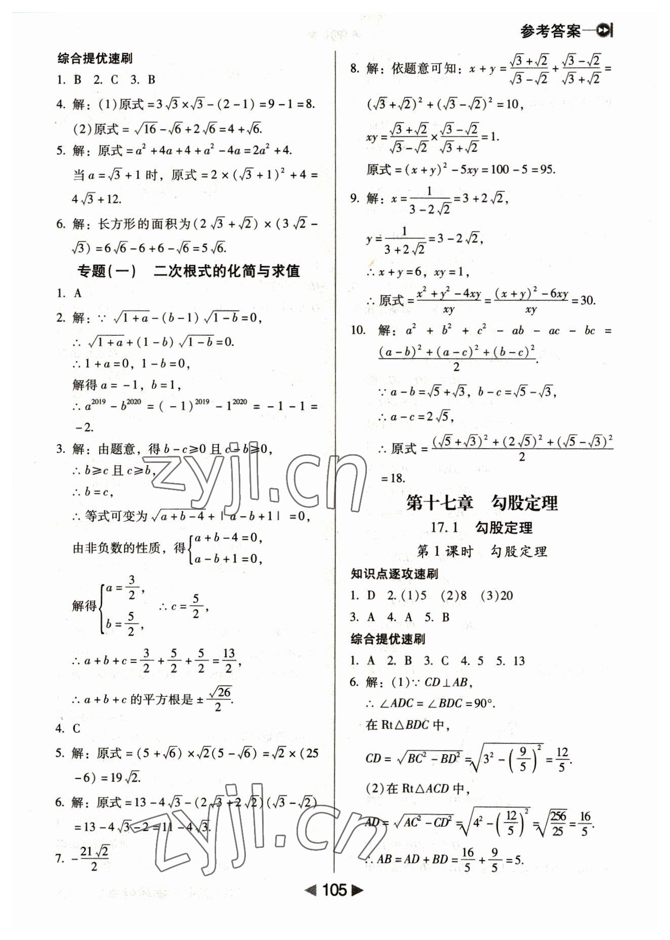 2023年課堂10分鐘小題速刷八年級數(shù)學下冊人教版 參考答案第3頁