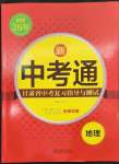 2023年中考通甘肃省中考复习指导与测试地理