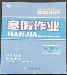 2023年精彩假期寒假作業(yè)生物