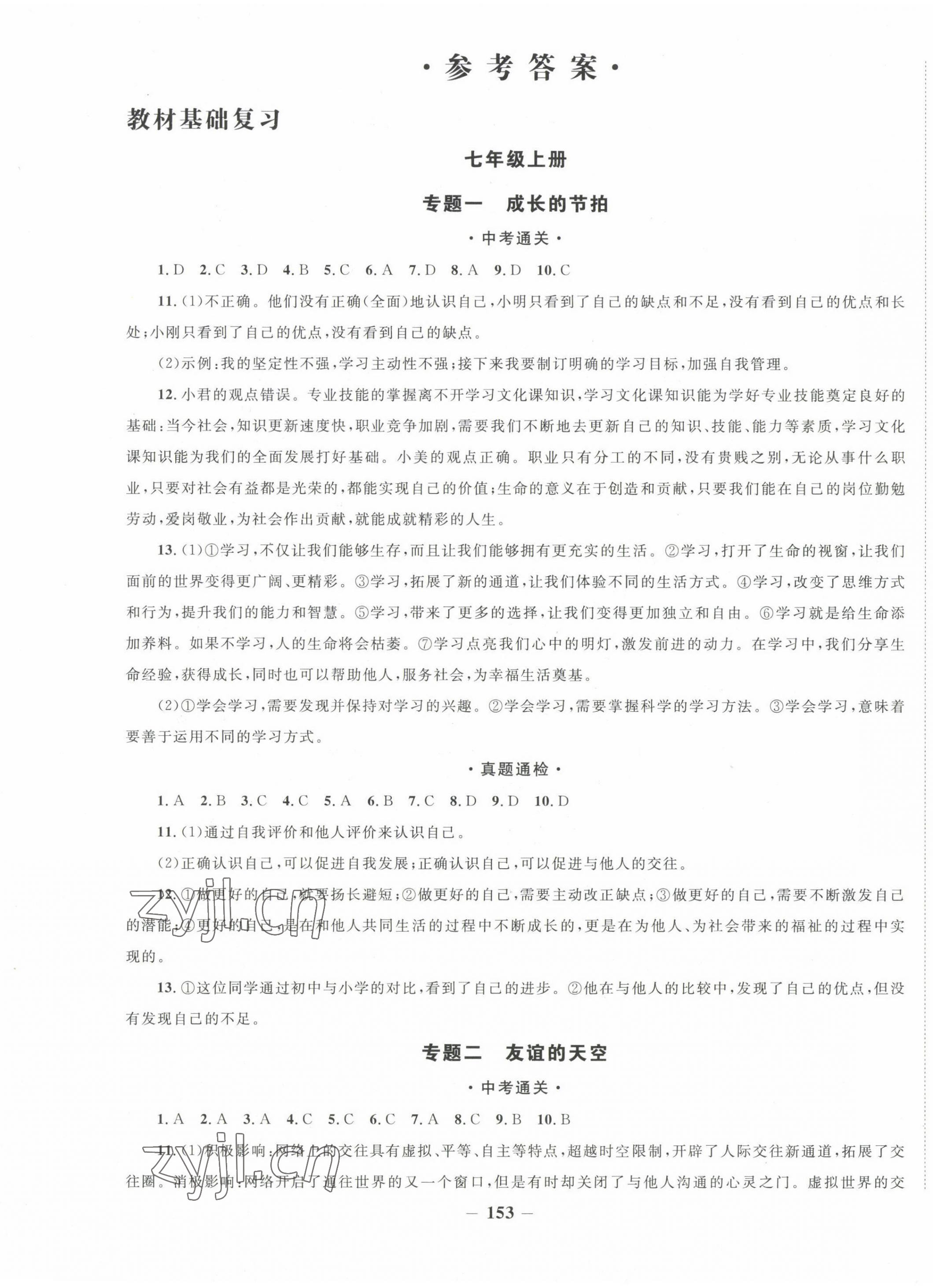 2023年中考通甘肅省中考復(fù)習(xí)指導(dǎo)與測(cè)試道德與法治 第1頁(yè)