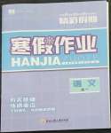 2023年精彩假期寒假作業(yè)高一語(yǔ)文