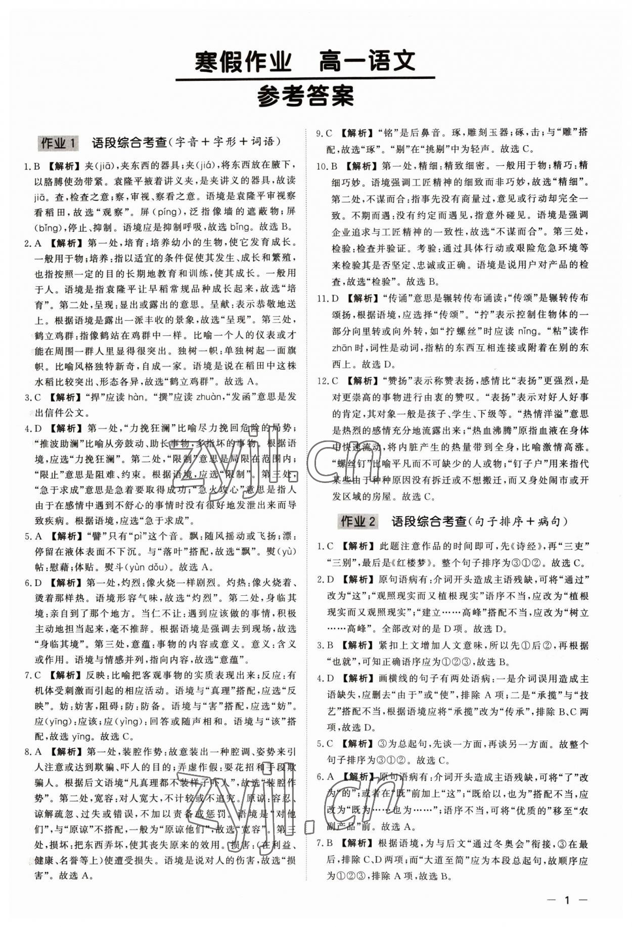 2023年精彩假期寒假作业高一语文 第1页