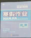 2023年精彩假期寒假作業(yè)高一地理