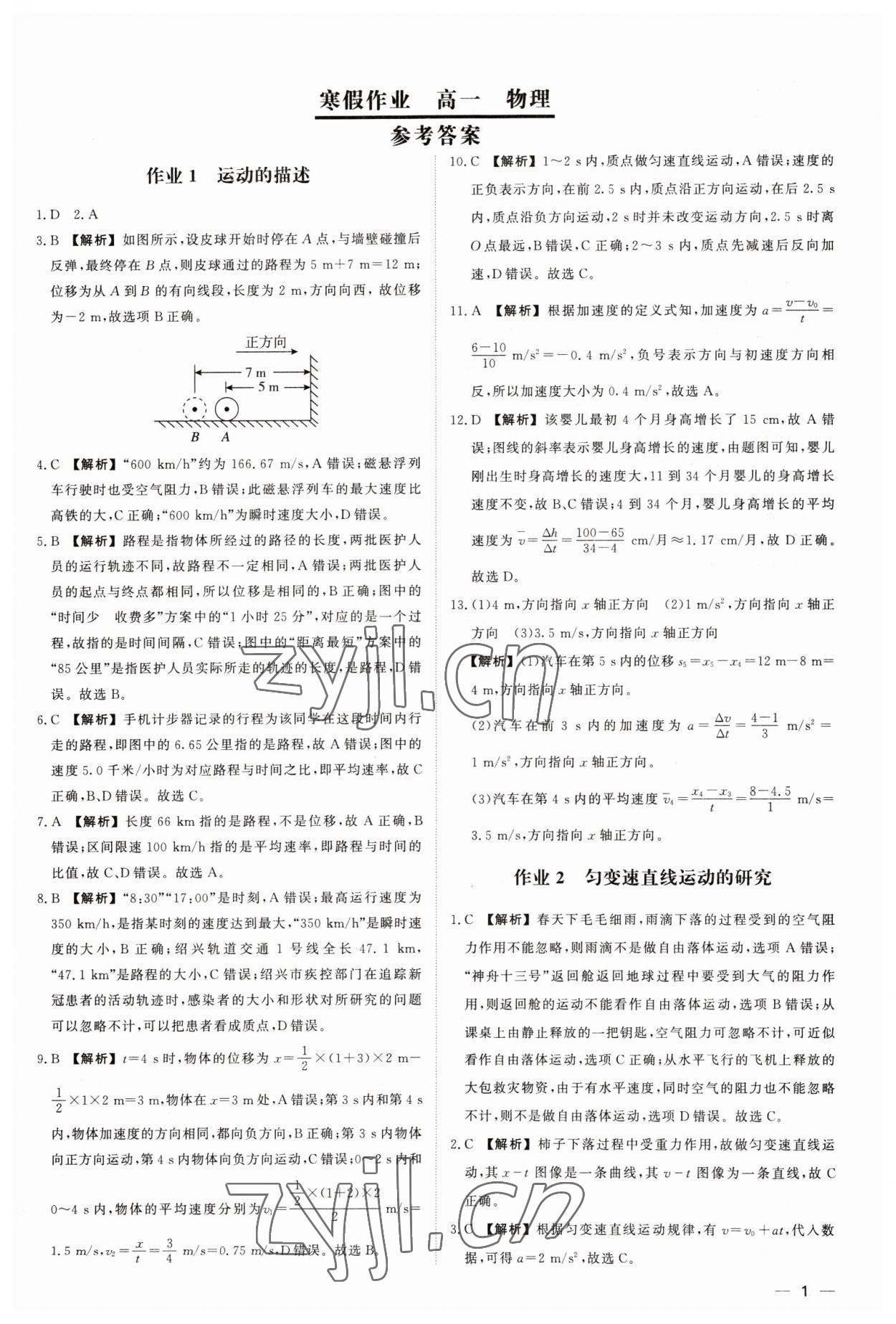 2023年精彩假期寒假作業(yè)高一物理 第1頁