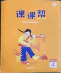 2023年課課幫四年級(jí)英語(yǔ)下冊(cè)外研版大連專版1年級(jí)起